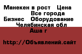 Манекен в рост › Цена ­ 2 000 - Все города Бизнес » Оборудование   . Челябинская обл.,Аша г.